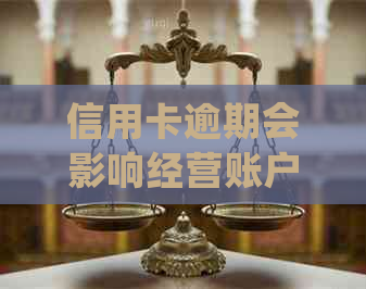 信用卡逾期会影响经营账户吗？如何解决信用卡逾期问题并确保经营账户安全？