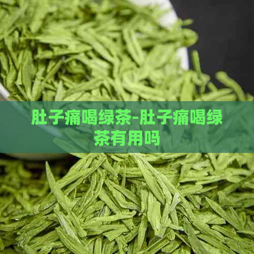 肚子痛喝绿茶-肚子痛喝绿茶有用吗