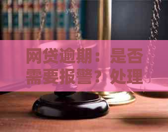 网贷逾期：是否需要报警？处理策略与建议