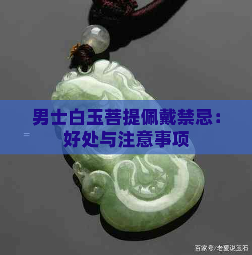 男士白玉菩提佩戴禁忌：好处与注意事项