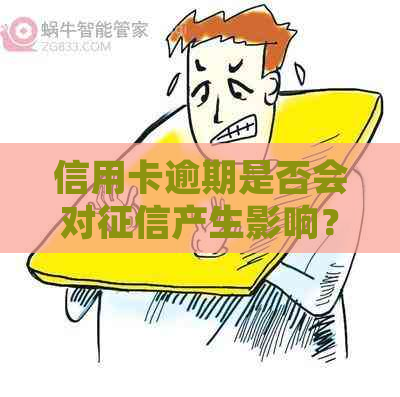 信用卡逾期是否会对产生影响？如何解决逾期问题并保护信用？