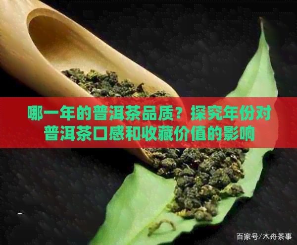 哪一年的普洱茶品质？探究年份对普洱茶口感和收藏价值的影响