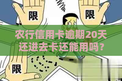 农行信用卡逾期20天还进去卡还能用吗？安全吗？怎么办？2020年新法规。