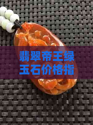 翡翠帝王绿玉石价格指数分析与市场趋势展望