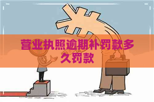 营业执照逾期补罚款多久罚款