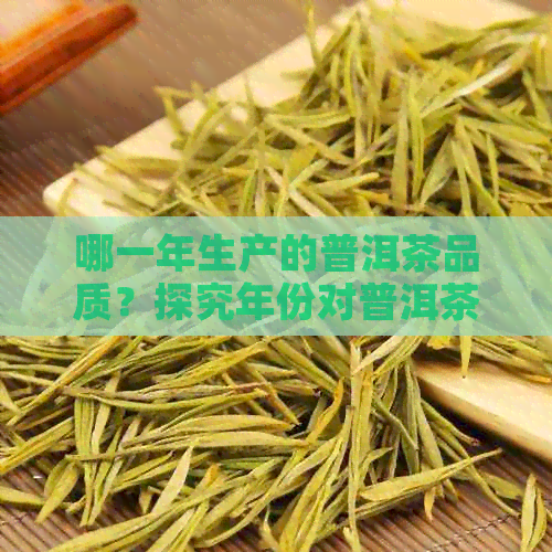 哪一年生产的普洱茶品质？探究年份对普洱茶质量的影响因素