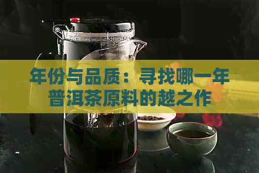 年份与品质：寻找哪一年普洱茶原料的越之作