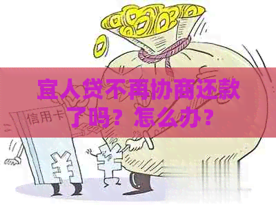 宜人贷不再协商还款了吗？怎么办？