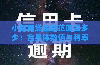 小额网贷金额范围是多少：含具体数值与利率解析