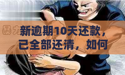 新逾期10天还款，已全部还清，如何确保不再逾期？