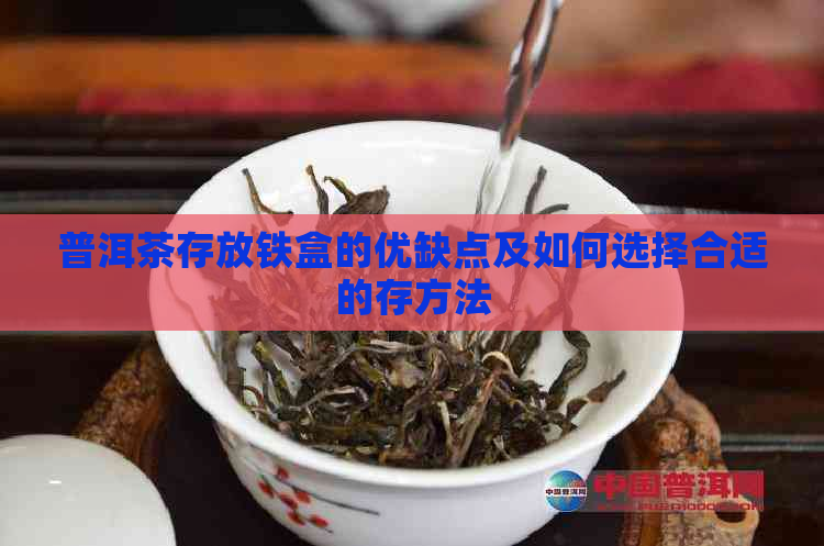 普洱茶存放铁盒的优缺点及如何选择合适的存方法