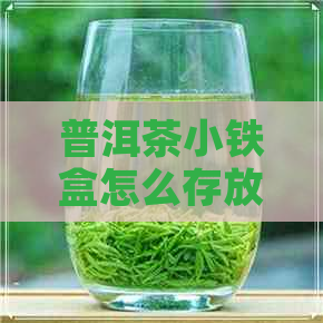 普洱茶小铁盒怎么存放