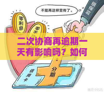 二次协商再逾期一天有影响吗？如何处理？逾期后能补救吗？