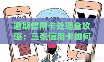 逾期信用卡处理全攻略：三张信用卡如何应对？错过罚息、影响怎么办？