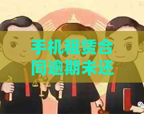 手机租赁合同逾期未还款，将对个人信用产生影响吗？