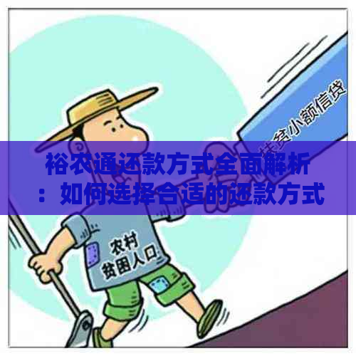 裕农通还款方式全面解析：如何选择合适的还款方式以及先还一部分的操作步骤