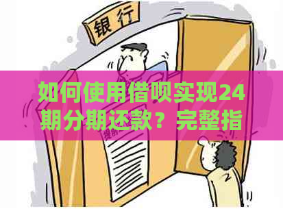 如何使用借呗实现24期分期还款？完整指南解答您的疑问