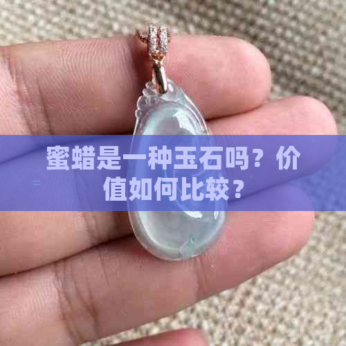 蜜蜡是一种玉石吗？价值如何比较？