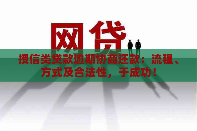 授信类贷款逾期协商还款：流程、方式及合法性，于成功！