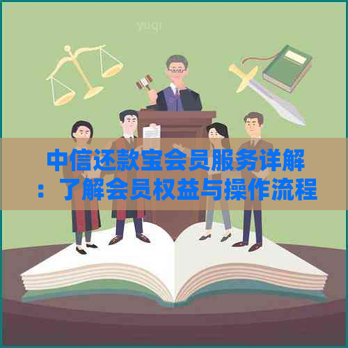 中信还款宝会员服务详解：了解会员权益与操作流程，轻松解决还款难题