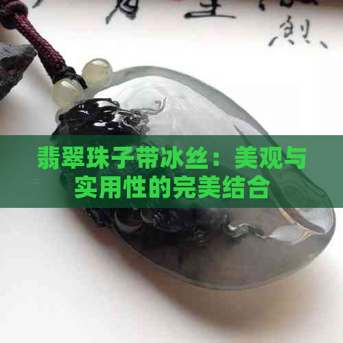 翡翠珠子带冰丝：美观与实用性的完美结合