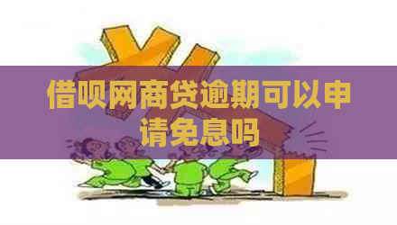 借呗网商贷逾期可以申请免息吗