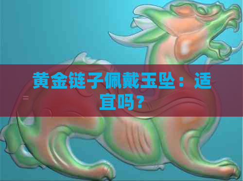 黄金链子佩戴玉坠：适宜吗？