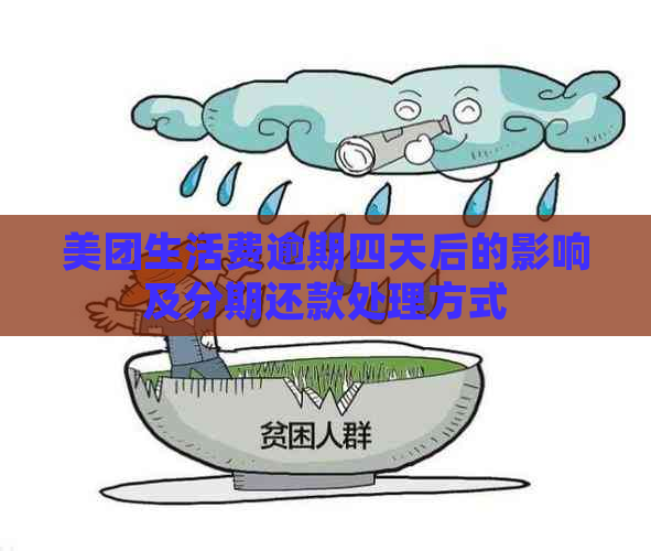 美团生活费逾期四天后的影响及分期还款处理方式