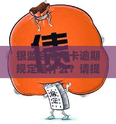 银监会信用卡逾期规定是什么？请提供相关信息以便我更好地回答您的问题。