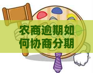 农商逾期如何协商分期