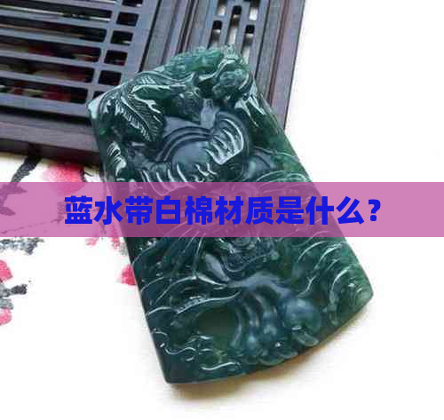 蓝水带白棉材质是什么？