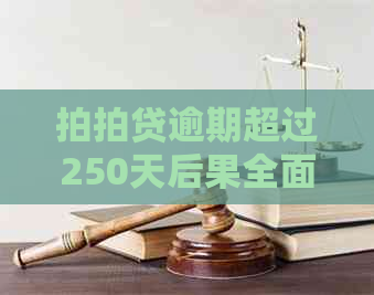 逾期超过250天后果全面解析：信用受损、法律诉讼还是强制执行？