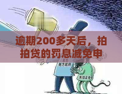 逾期200多天后，的罚息减免申请流程及可能性