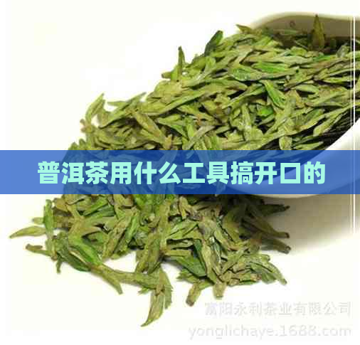 普洱茶用什么工具搞开口的