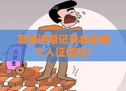 芝麻逾期记录会影响个人吗？