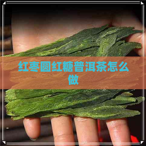 红枣圆红糖普洱茶怎么做