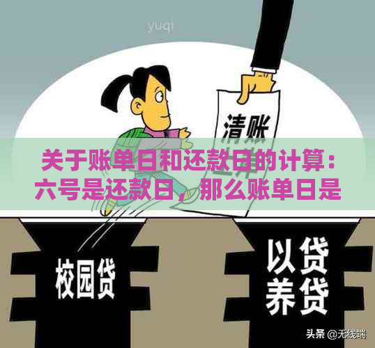 关于账单日和还款日的计算：六号是还款日，那么账单日是哪一天？