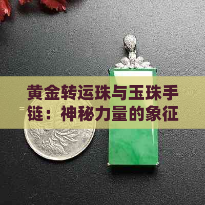 黄金转运珠与玉珠手链：神秘力量的象征，时尚与风水的完美结合