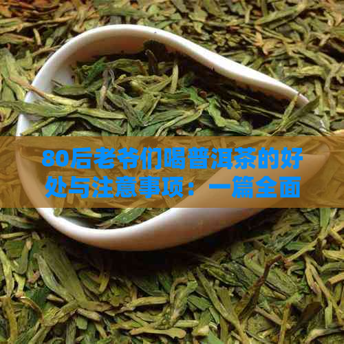 80后老爷们喝普洱茶的好处与注意事项：一篇全面解析