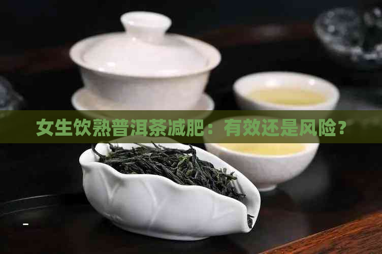 女生饮熟普洱茶减肥：有效还是风险？