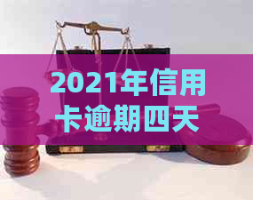 2021年信用卡逾期四天，还了更低还款额度是否可行？