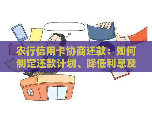 农行信用卡协商还款：如何制定还款计划、降低利息及解决逾期问题