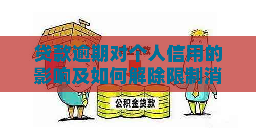 贷款逾期对个人信用的影响及如何解除限制消费的解决方法全面解析