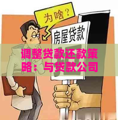 调整贷款还款策略：与贷款公司协商的有效方法和步骤