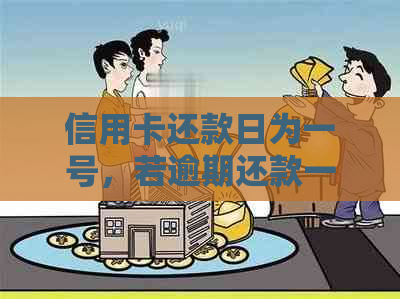 信用卡还款日为一号，若逾期还款一天会怎么样？如何避免逾期还款？