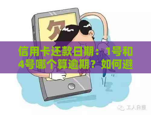 信用卡还款日期：1号和4号哪个算逾期？如何避免预期费用？