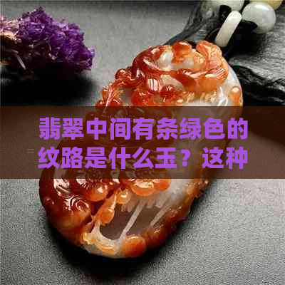 翡翠中间有条绿色的纹路是什么玉？这种水好吗？