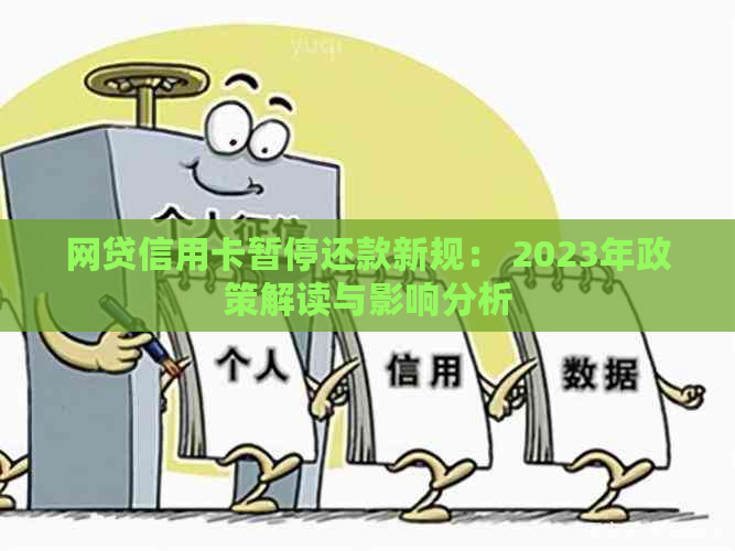 网贷信用卡暂停还款新规： 2023年政策解读与影响分析