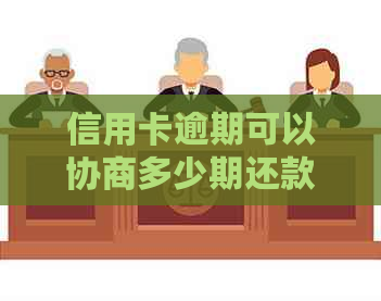 信用卡逾期可以协商多少期还款：如何与银行商定还款期限？