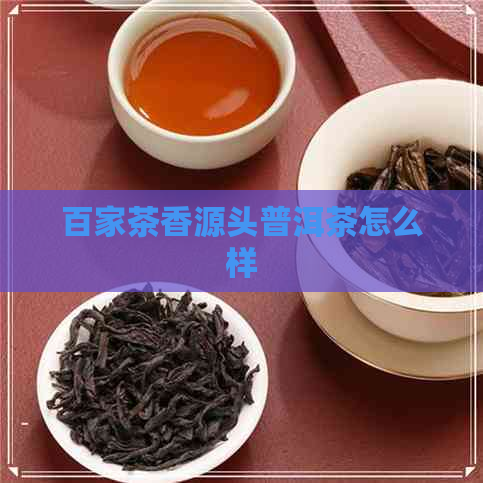 百家茶香源头普洱茶怎么样